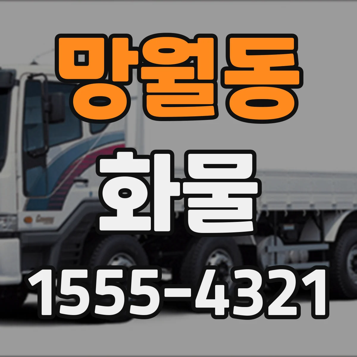 망월동 화물