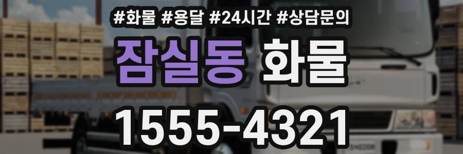 잠실동 화물