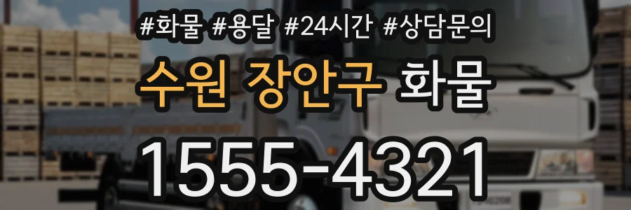 수원 장안구 화물