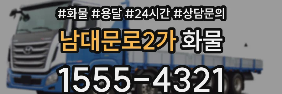 남대문로2가 화물