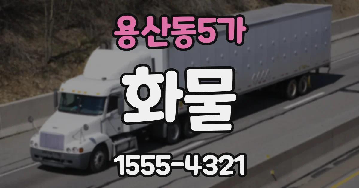 용산동5가 화물