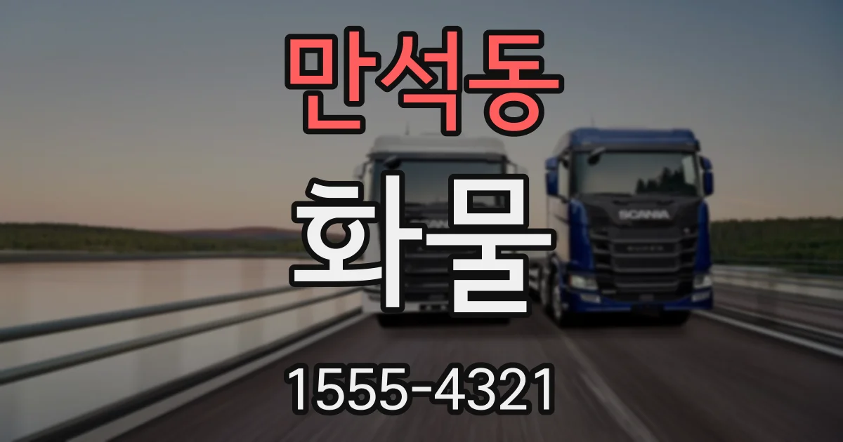 만석동 화물