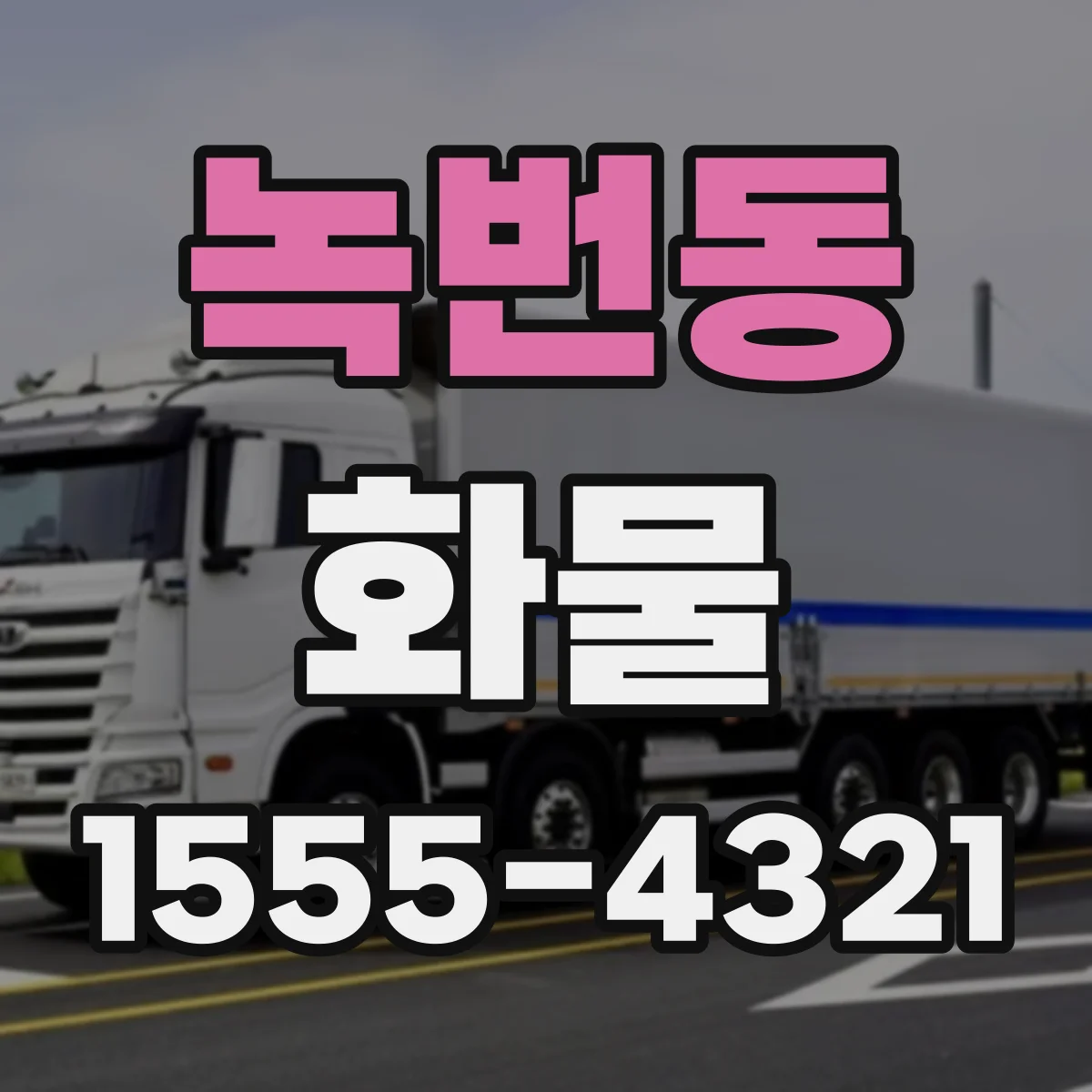 녹번동 화물