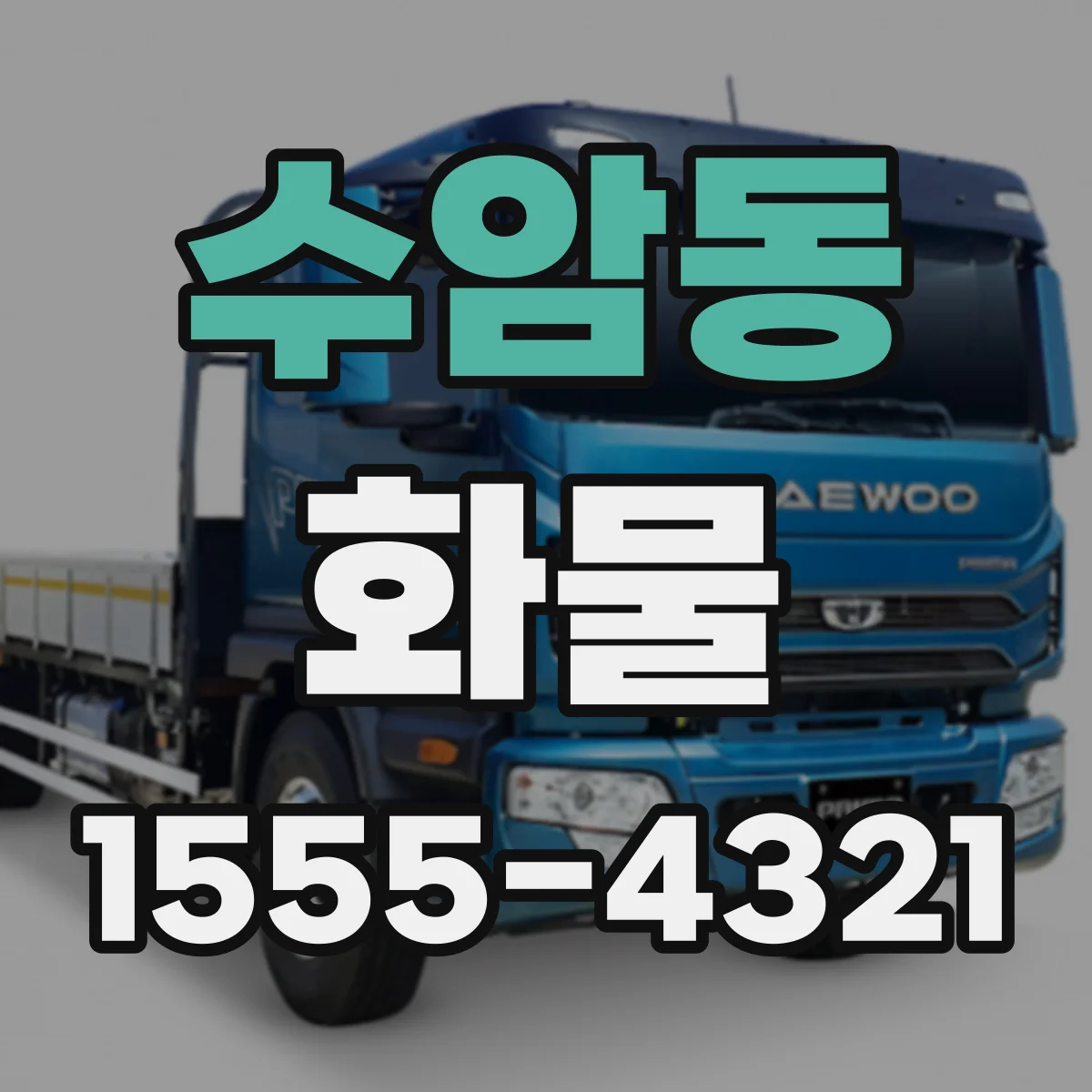 수암동 화물