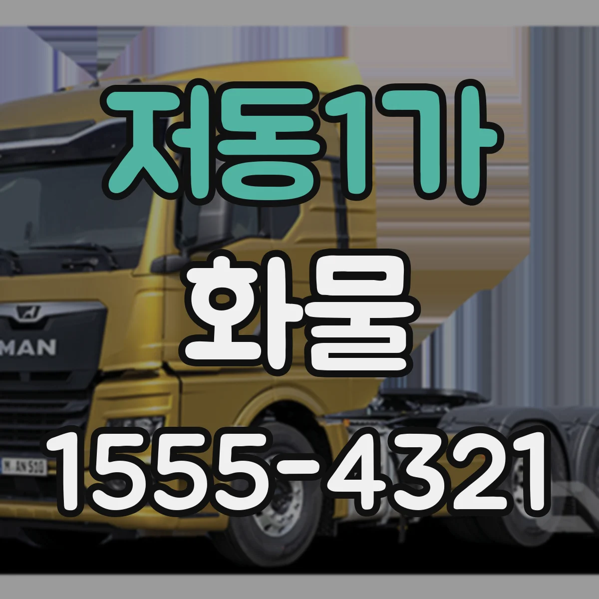 저동1가 화물