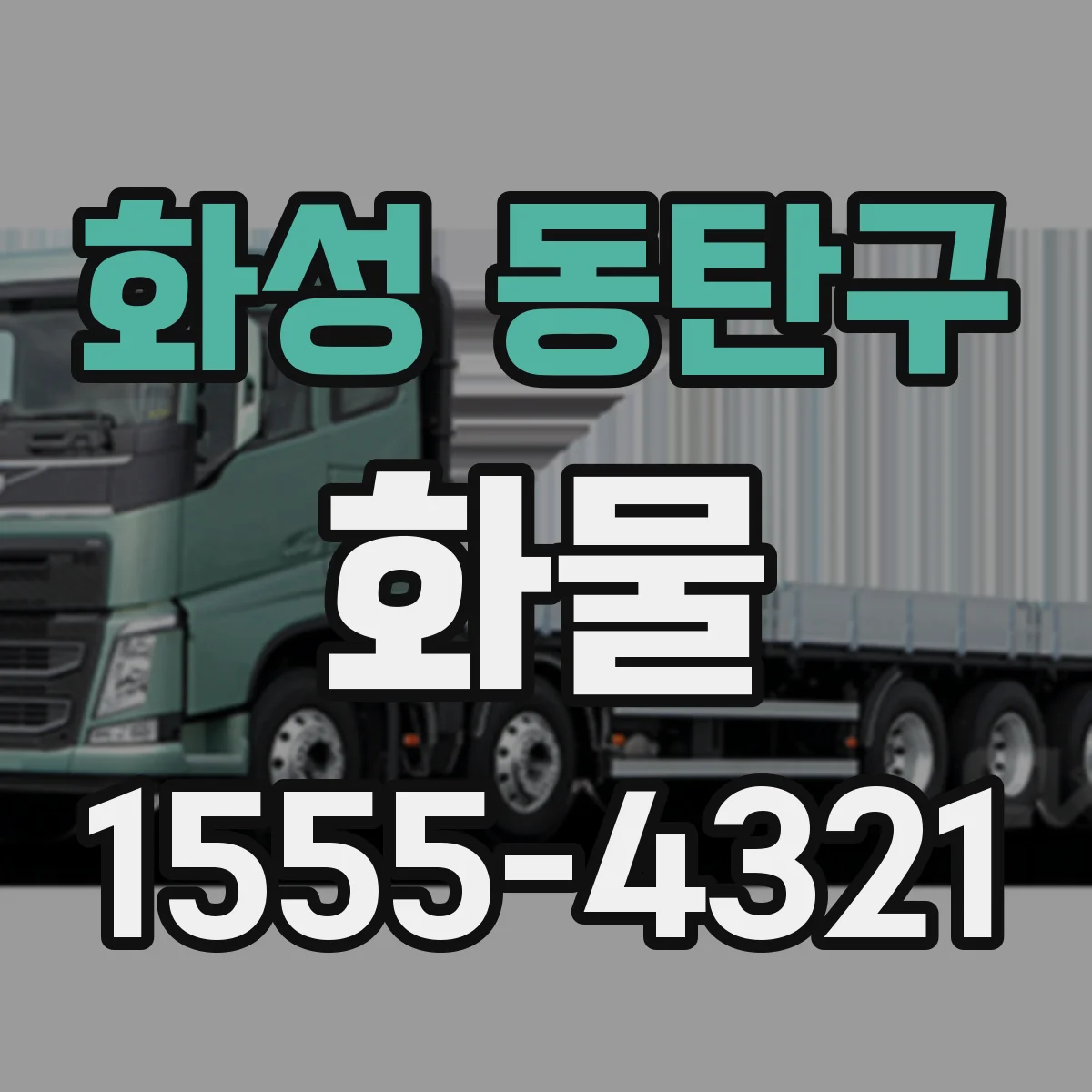 화성 동탄구 화물