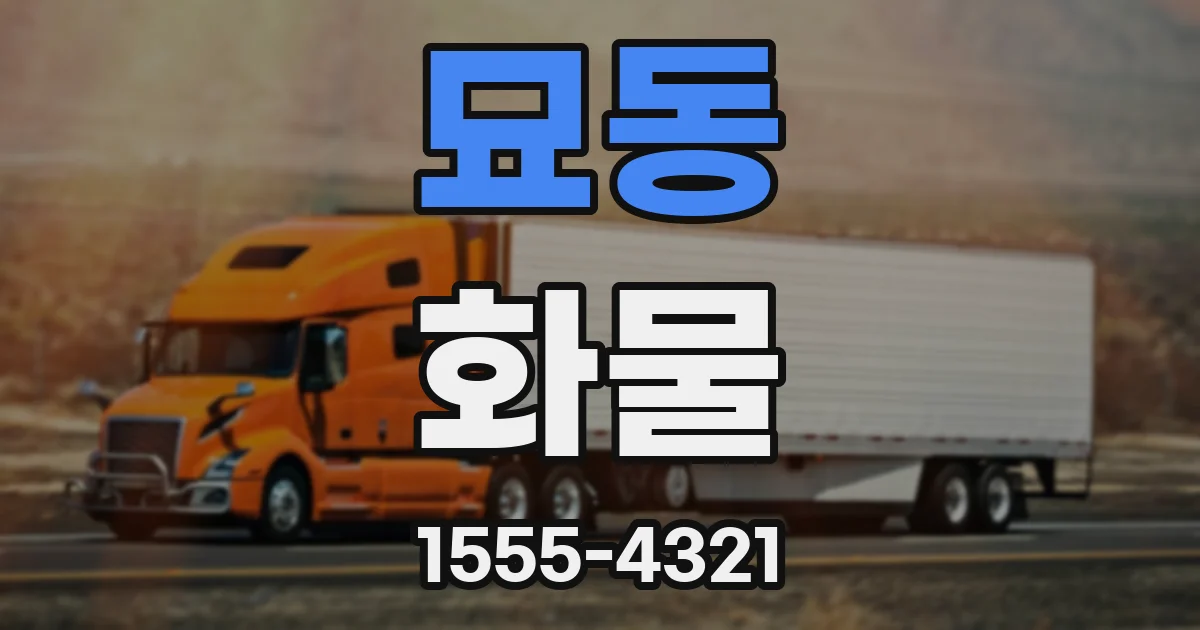 묘동 화물