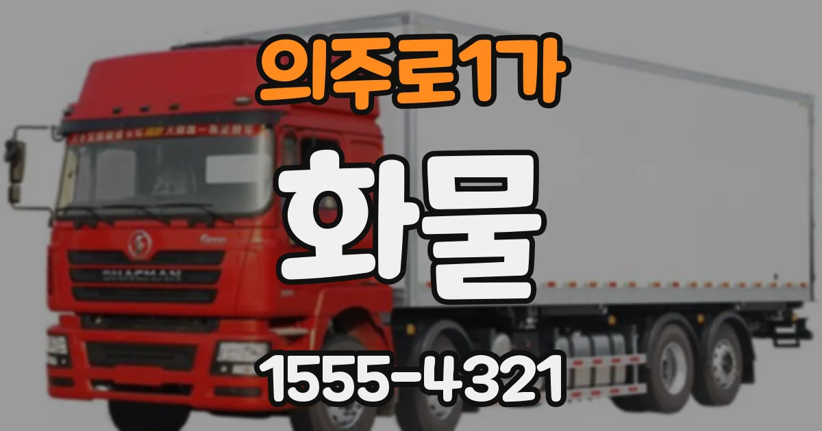 의주로1가 화물