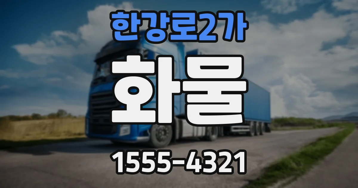 한강로2가 화물