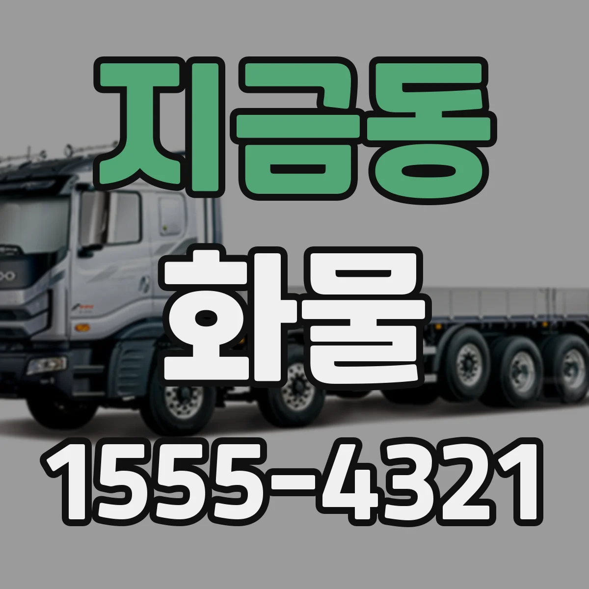 지금동 화물