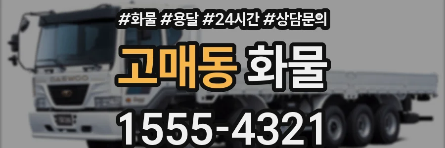 고매동 화물