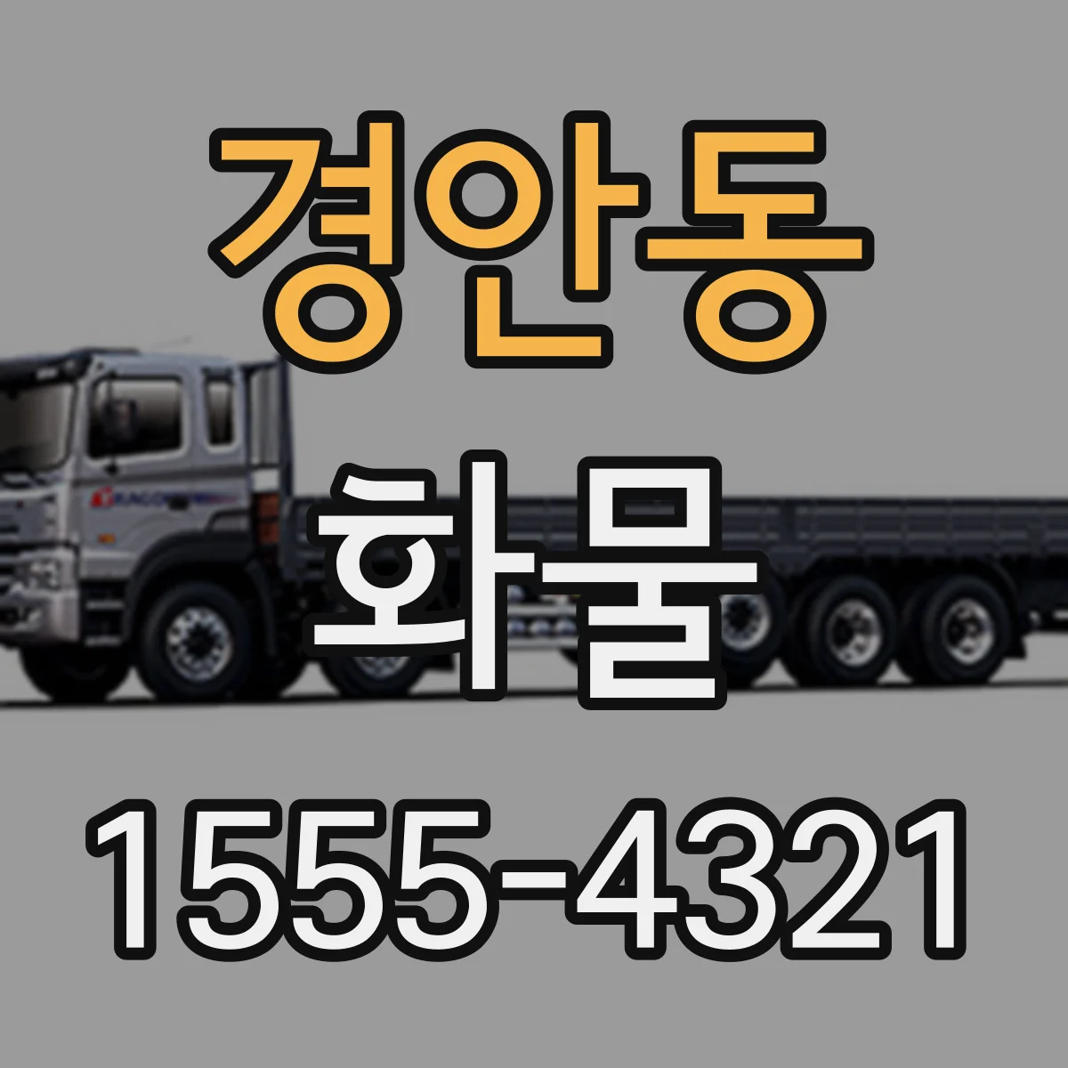 경안동 화물