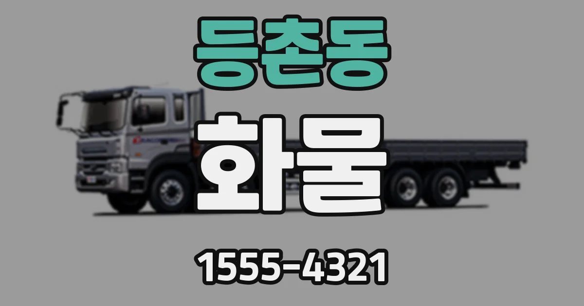 등촌동 화물