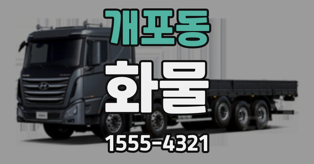 개포동 화물