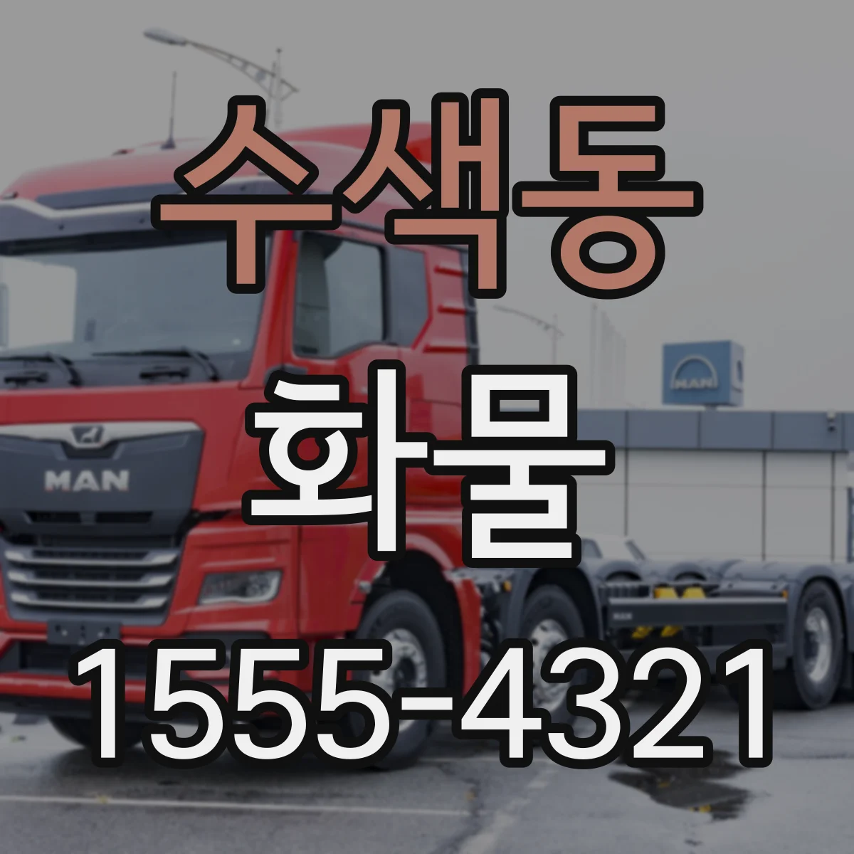 수색동 화물