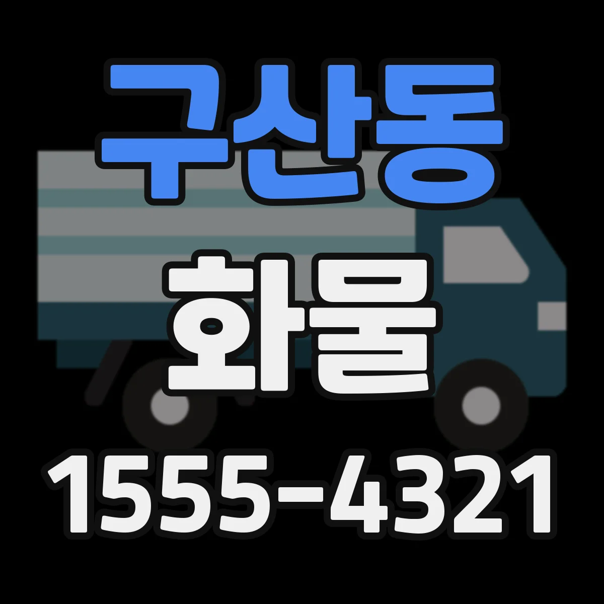 구산동 화물