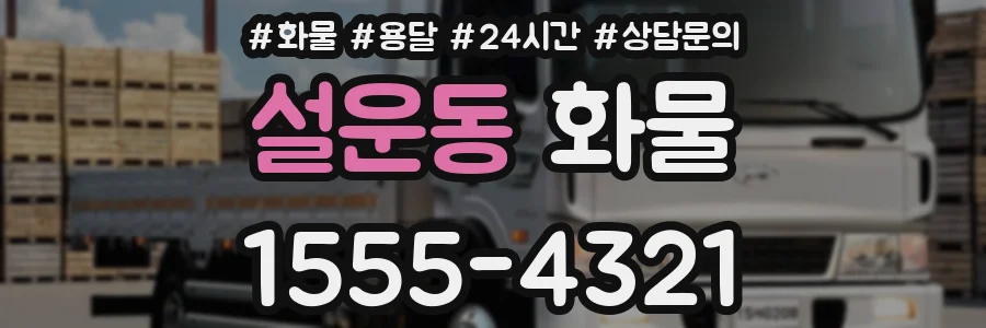 설운동 화물