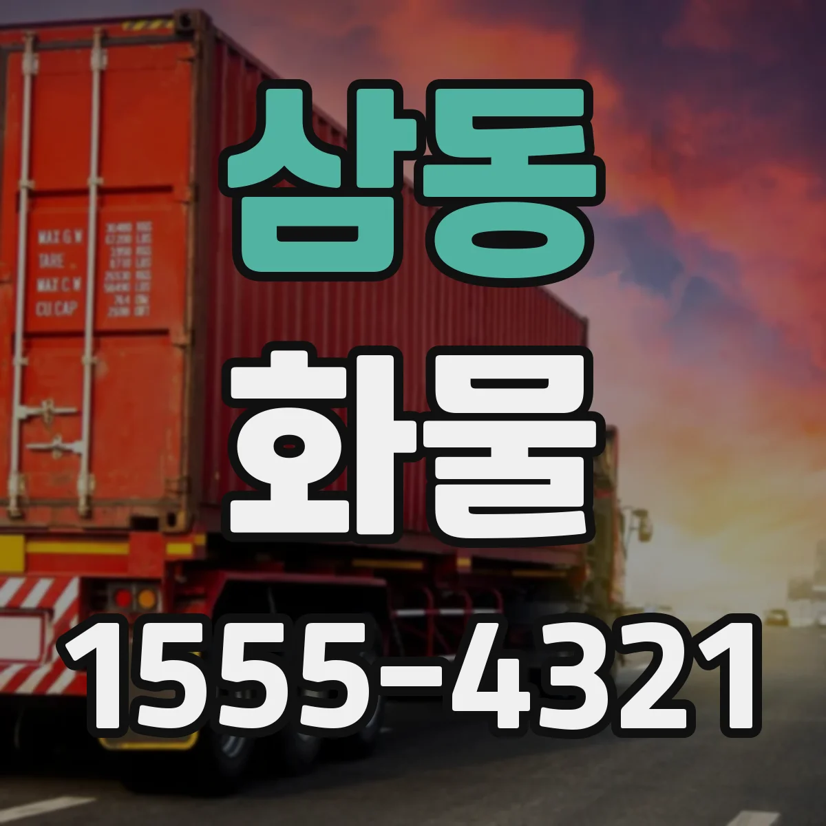 삼동 화물