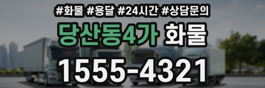 당산동4가 화물
