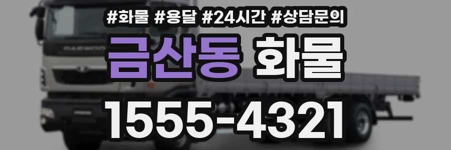 금산동 화물