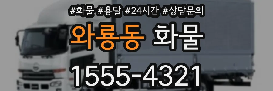 와룡동 화물