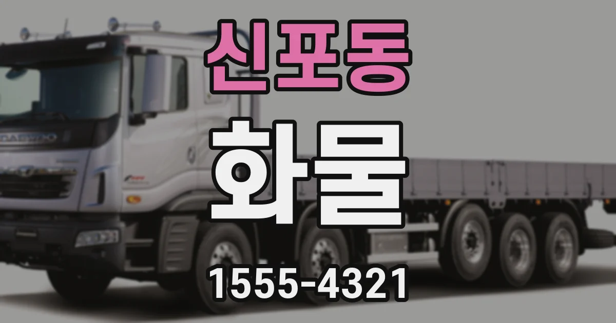 신포동 화물