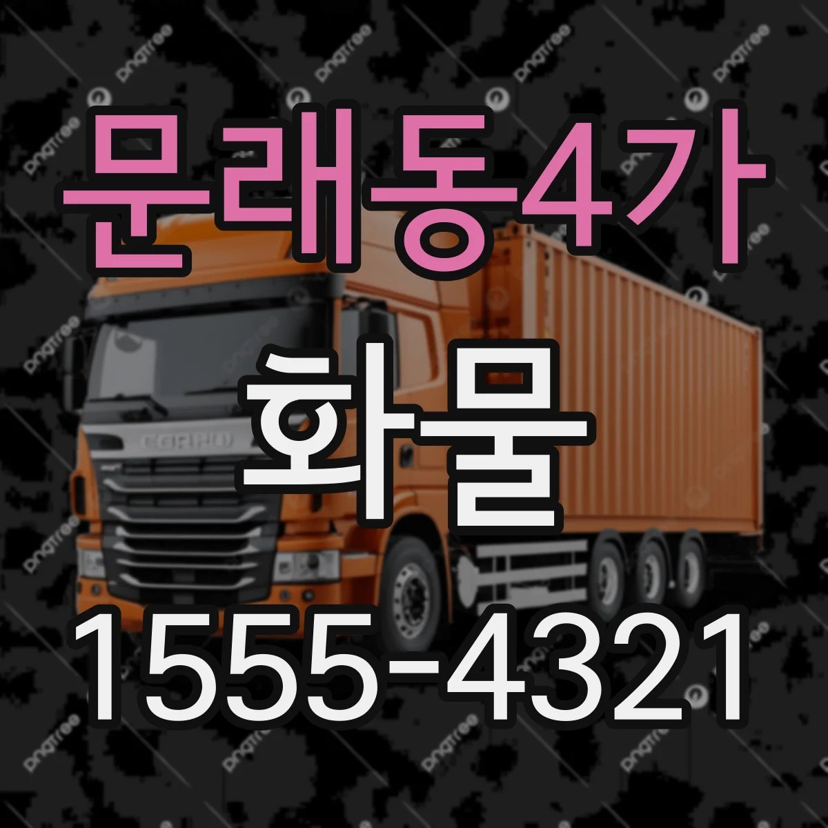 문래동4가 화물