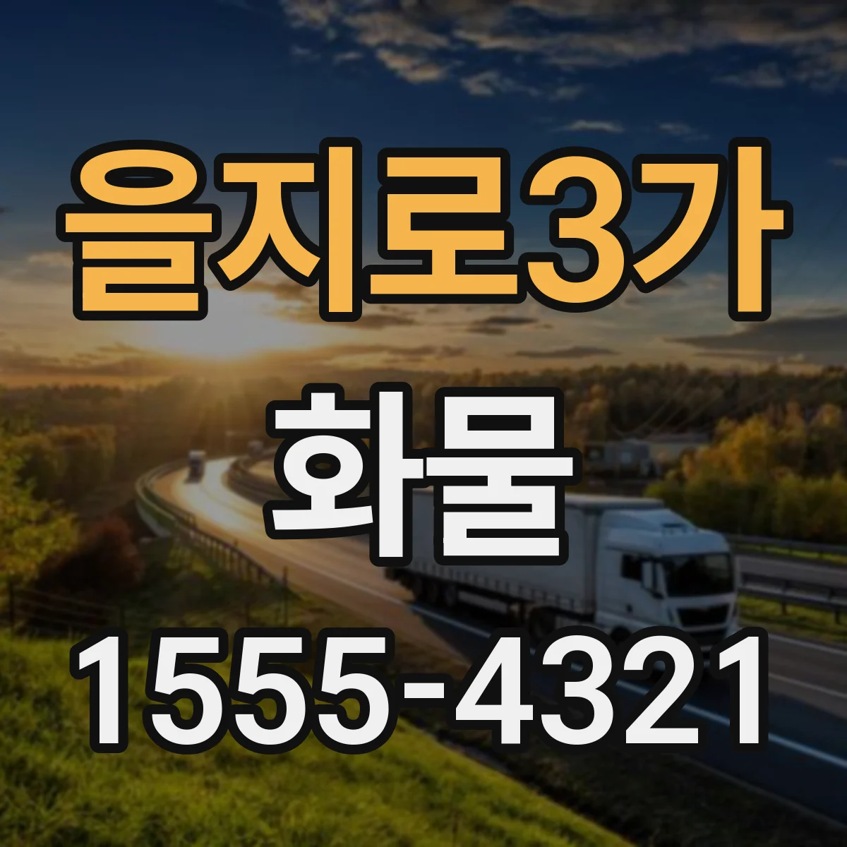 을지로3가 화물