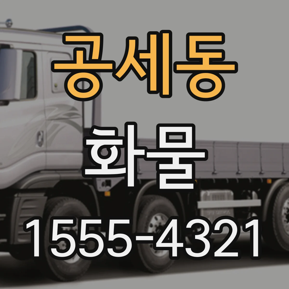 공세동 화물