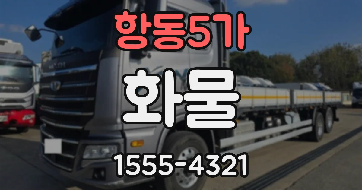 항동5가 화물