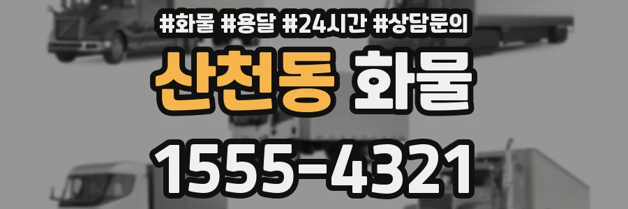 산천동 화물