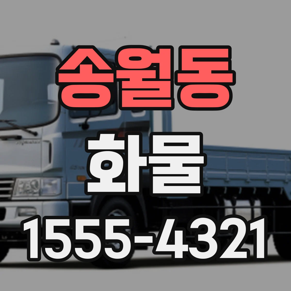 송월동 화물