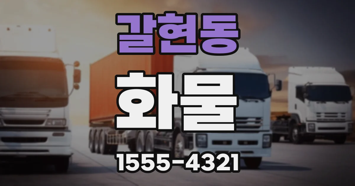 갈현동 화물