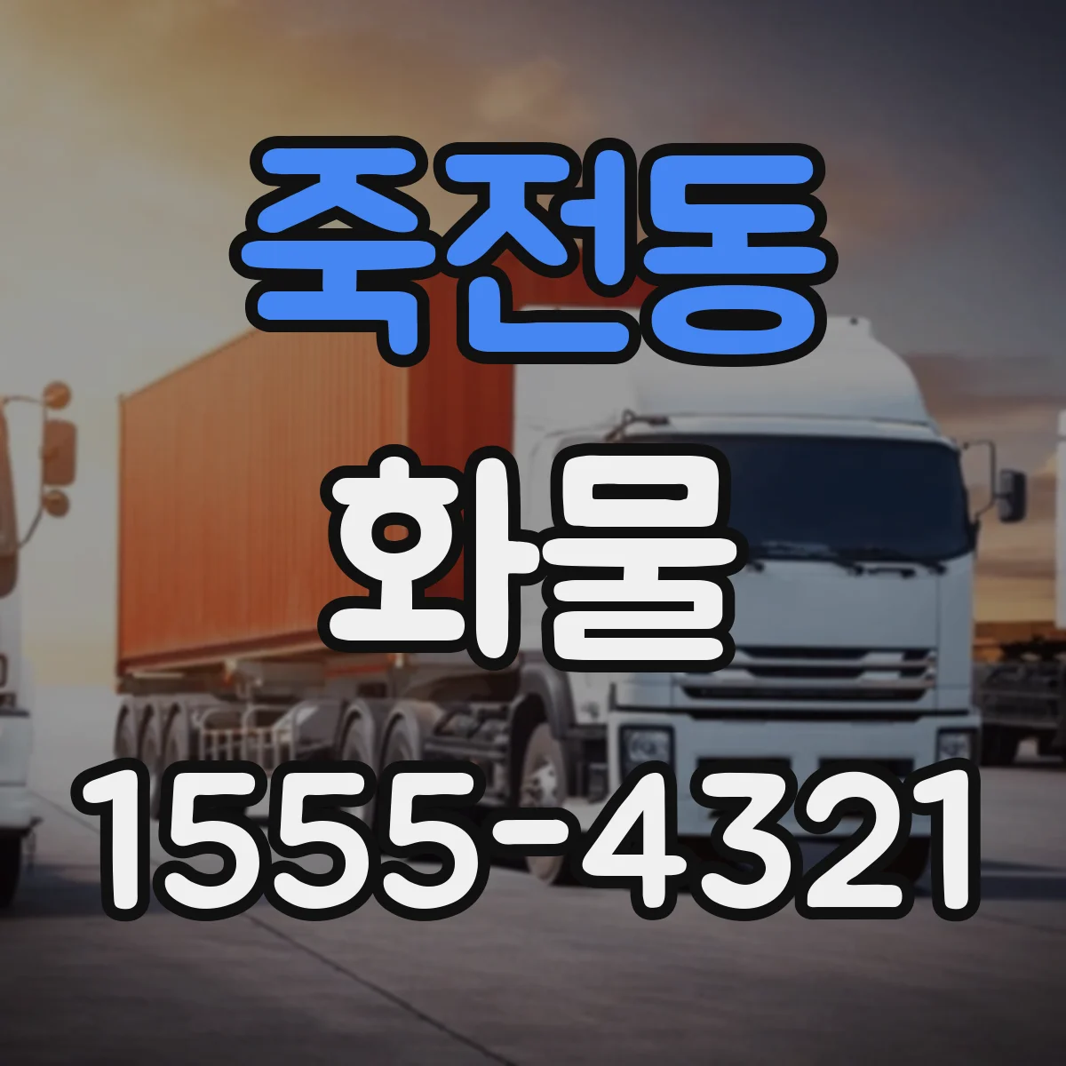 죽전동 화물