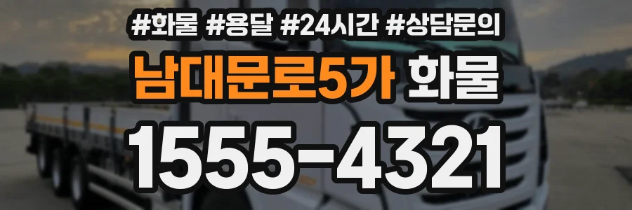 남대문로5가 화물