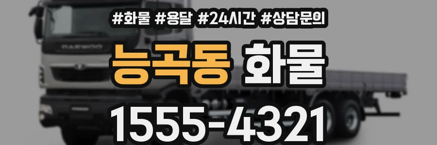 능곡동 화물