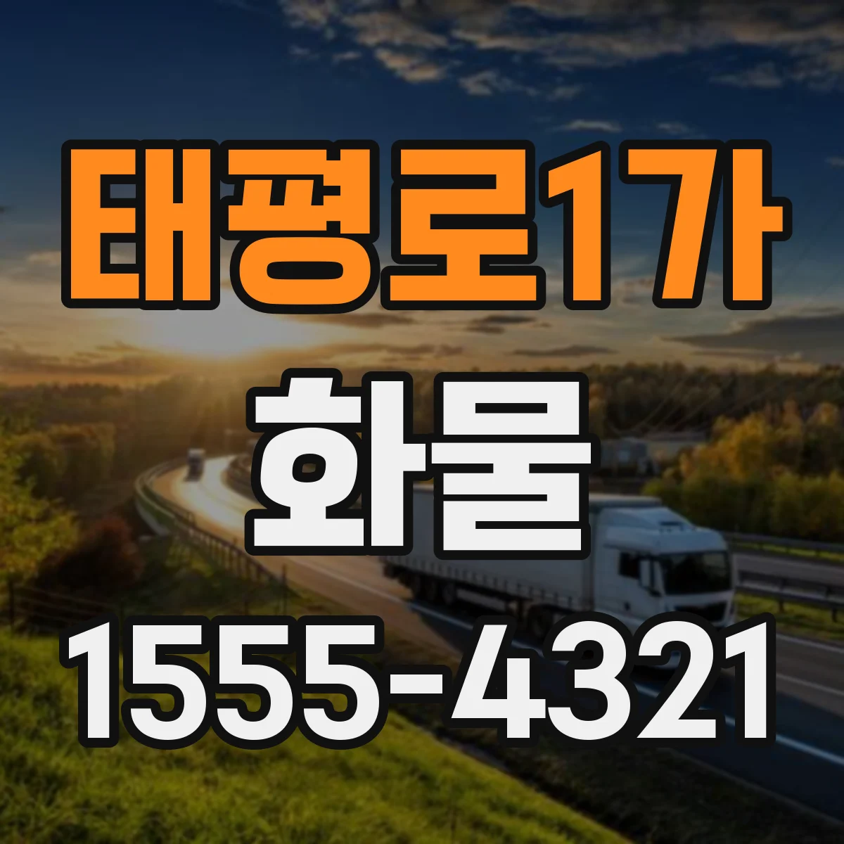 태평로1가 화물