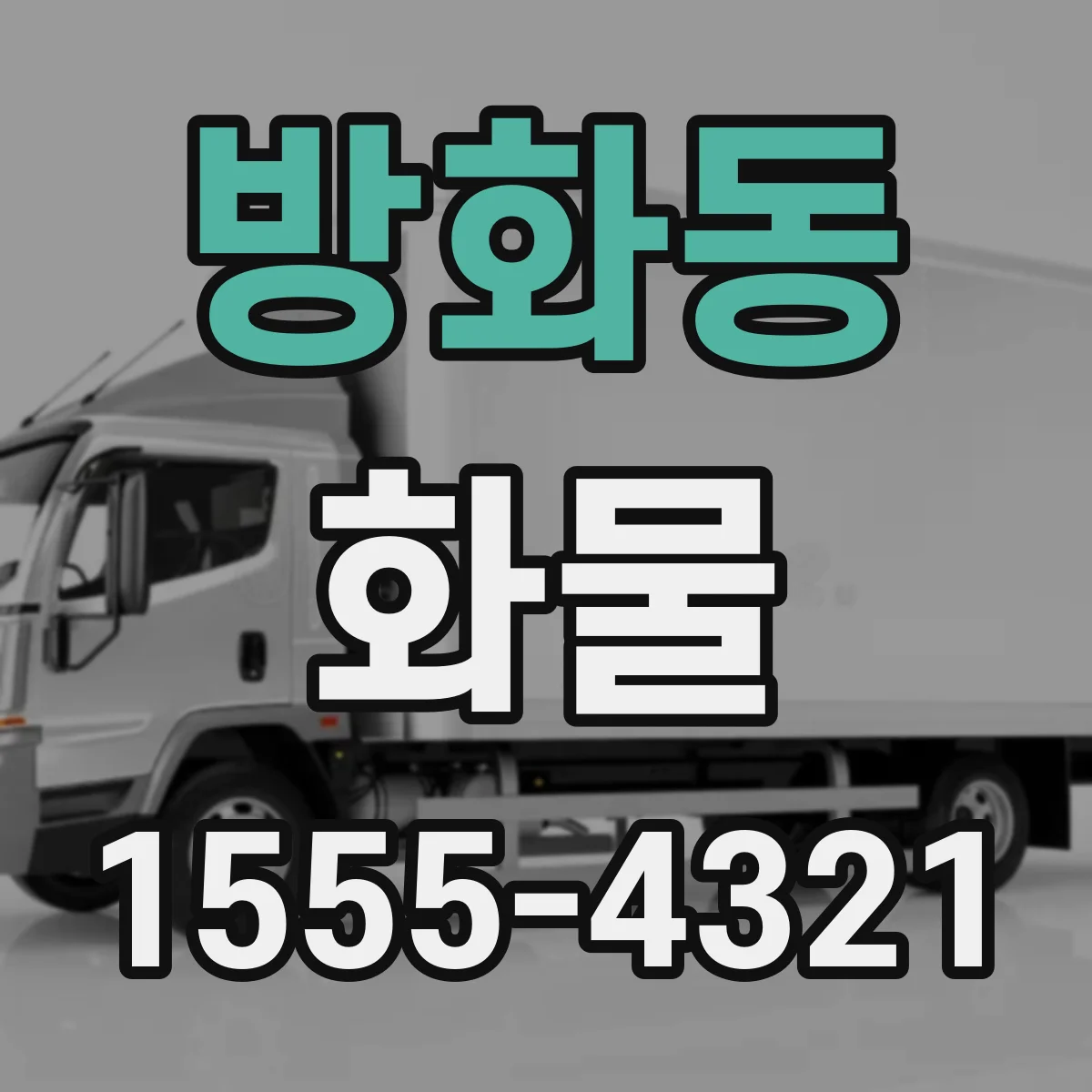 방화동 화물