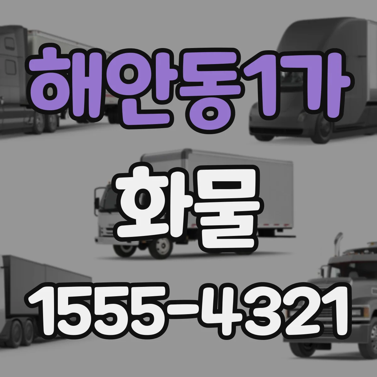 해안동1가 화물