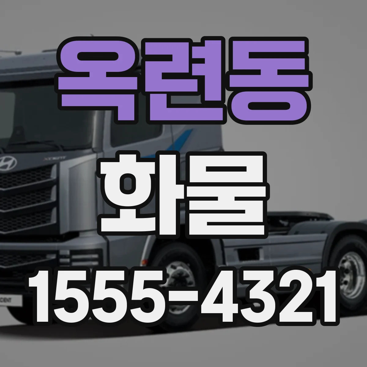 옥련동 화물