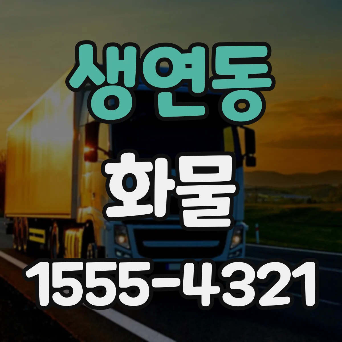 생연동 화물