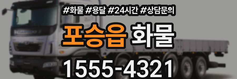 포승읍 화물