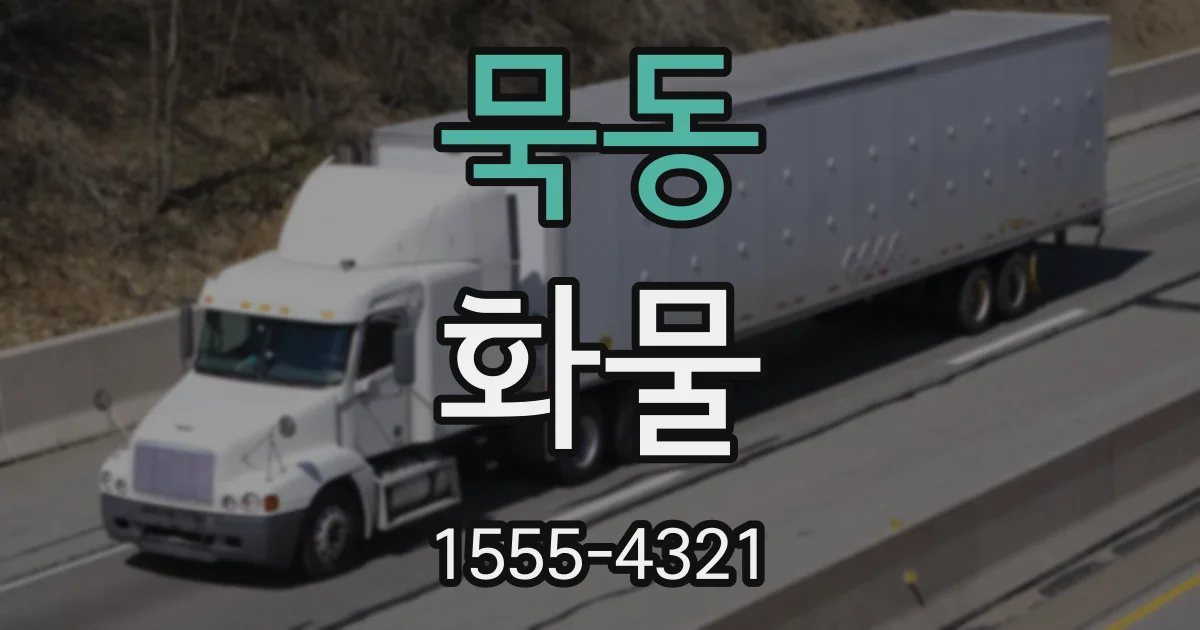 묵동 화물