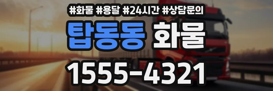탑동동 화물