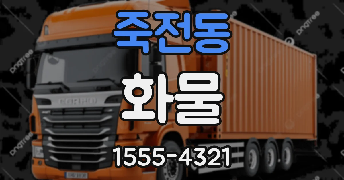 죽전동 화물
