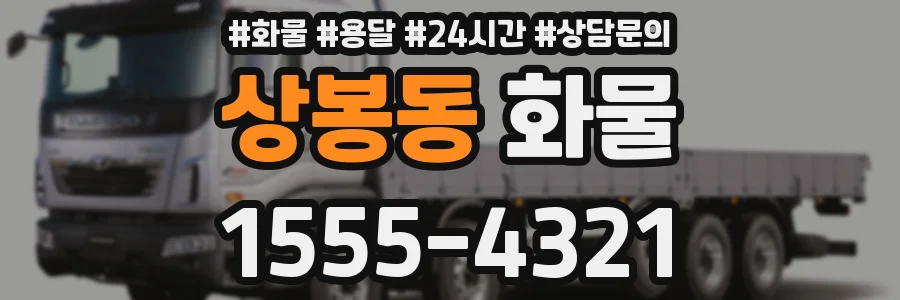 상봉동 화물