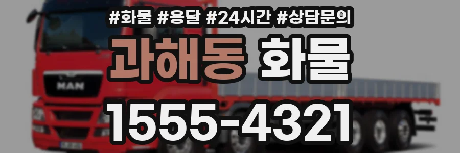 과해동 화물