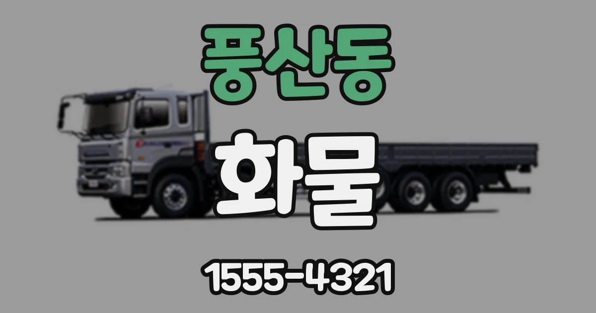 풍산동 화물