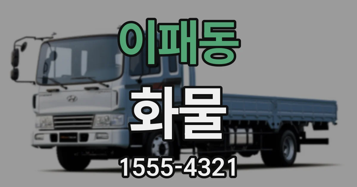 이패동 화물