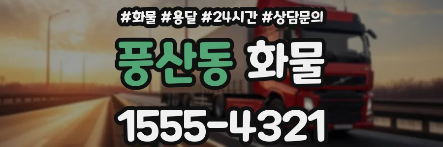 풍산동 화물